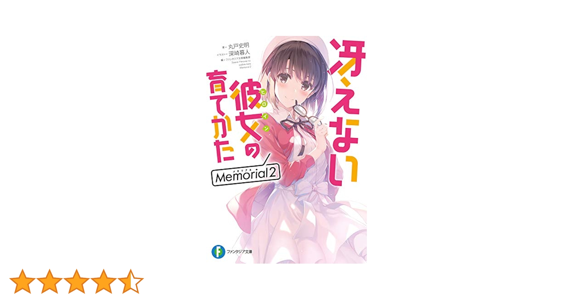 Amazon.co.jp: 冴えない彼女の育てかた Memorial2 (ファンタジア